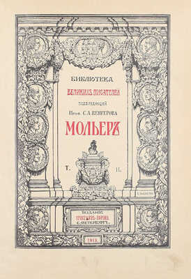 [Полный комплект]. Мольер Ж. Полное собрание сочинений Мольера. [В 2 т.]. Т. 1-2. СПб.: Изд. Брокгауз–Ефрон, 1912–1913.
